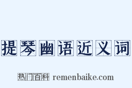 提琴幽语近义词是什么意思的图片
